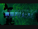 鱗翅的ドリーマー/星界