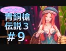 全裸少女が青銅槍伝説３ Part9【聖剣伝説3_TRIALS_of_MANA】
