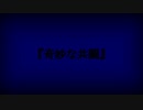 【クトゥルフ神話TRPG】奇妙な共闘 Part1【実卓リプレイ】