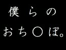 1/16 【僕らのおちんぽ。】僕のおちんぽ。【ビートまらお】