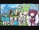 【Palia】生活系スローライフMMOが来た！農業や釣り,料理までなんでもできちゃう新しい暮らし #1【パリア / VOICEPEAK実況 / ずんだもん・東北きりたん】