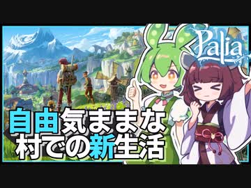 【Palia】生活系スローライフMMOが来た！農業や釣り,料理までなんでもできちゃう新しい暮らし #1【パリア / VOICEPEAK実況 / ずんだもん・東北きりたん】