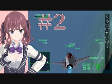 【エースコンバット2】 難易度ハードでクリアを目指す #2 【花梨・六花実況】