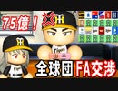 # 262 山本由伸怒りのFA宣言！！全球団争奪戦だ！！【ゆっくり実況・パワプロ2022・大正義ペナント】