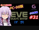 【PC98】EVE_burst_error_小次郎編#31【VOICEROID遊劇場】