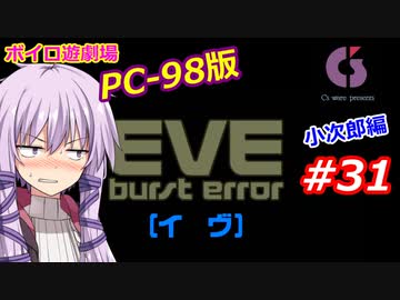 【PC98】EVE_burst_error_小次郎編#31【VOICEROID遊劇場】