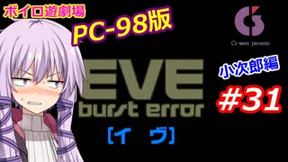 【PC98】EVE_burst_error_小次郎編#31【VOICEROID遊劇場】