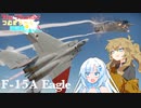 【War Thunder実況】つむぎちゃんは戦闘機に乗りたい　Part.4 F-15A