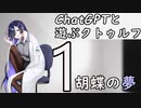 【ChatGPTと遊ぶクトゥルフ】胡蝶の夢 part1
