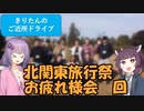 きりたんのご近所ドライブ　＃３４【栃木・茨城・群馬 リレー動画祭お疲れ様会】