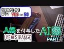 人格を付与したChatGPTとゲーム実況してみた【ライフイズストレンジ】　Part9