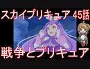 【アニメ感想】スカイプリキュア45話「戦争とプリキュア」ひろがるスカイ!プリキュア