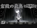 宮殿の最奥の玉座　[Hollow Knight]