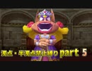 【DQ5】濁点・半濁点禁止縛りプレイ part5