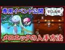 ポケモンSV メロエッタの入手方法！初オシャボ解禁！過去の専用イベントも公開！ポケモンスカーレット＆バイオレット 藍の円盤 攻略 実況プレイ【メイルス】