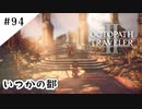 #94【記憶の断片を求めて】オクトパストラベラー２実況してみました