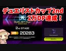 デュエリストカップ2万DP達成構築【マスターデュエル】