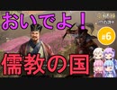 【三国志14PK】おいでよ！儒教の国（シーズン22）part6（終）