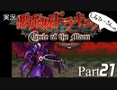 実況！悪魔城ドラキュラCircle of the Moon Part21【しるひーさん】