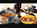 【Drum cover】バカになって / すりぃ ドラム 叩いてみた