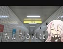 【CeVIO実況】ちょうさんぽ【８番出口】