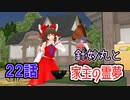 【針妙丸と家主の霊夢・22話】天狗たちの取材合戦③【東方MMD】