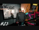 【実況】飽く無きオレらに挑戦を、彷徨うゾンビに永眠を #23【Dying Light】