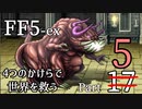【FF5-ex】4つのかけらで世界を救う Part 5【VOICEROID実況】