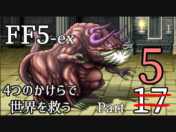 【FF5-ex】4つのかけらで世界を救う Part 5【VOICEROID実況】