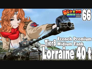 【WoT】モジャ★クロ戦闘記　Lorraine 40 t【ゆっくり実況66】