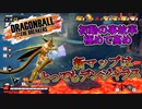 【ゆっくり実況】金セル、デンジャーグラウンドはとってもデンジャラス！【DBTB】