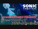 【独言実況】ソニック３０周年を鈍足で追いかける　ソニックフロンティア アナザーストーリー編－４１【ネタバレ注意】