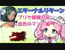 【エターナルリターン】プリヤ修練日記2ページ目/血色のマント編 【VOICEVOX実況】