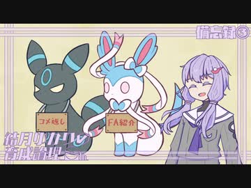 【ポケモンSV】結月ゆかりの育成論理 備忘録③【コメント返信&FA紹介】
