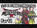 全５２３種類を仲間にするドラゴンクエストモンスターズ３【Part1】