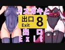 【メスガキコンビ】脱出なんて余裕ですよ♥【8番出口】