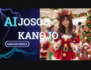 AI女装彼女ALLSTARS