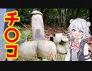 【男根型道祖神】ハンターカブで行く！卑猥な形をした道祖神を見てきた（CeVIO 小春六花）
