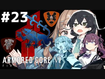 【ARMORED CORE Ⅵ】小樽ガールズ・オン・ファイア#23