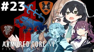 【ARMORED CORE Ⅵ】小樽ガールズ・オン・ファイア#23