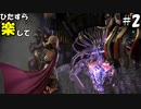 【ゆっくり実況】ひたすら楽してFF13 Part.02