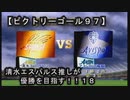 【清水エスパルス推しが優勝を目指す！！１８（ビクトリーゴール９７】２ｓｔ第二節！！