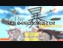 The 暴の地味に好きなところ
