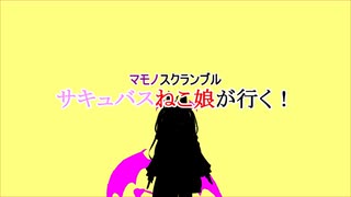 【#マモノスクランブル】#サキュバスねこ娘が行く！：Chapter 1-1「シーク・キャット・ウォーク：その1 喧嘩っ早い男の子」