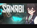 きずろさふゆの何か遊ぶ#6 SANABI【ソフトウェアトーク実況】