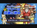ドラクエ10 クリスマスイベント2023「ツリーは白銀に消ゆ３」 12.13