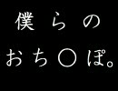 3/16 【僕らのおちんぽ。】チンポリズム【ビートまらお】