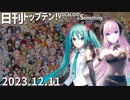 日刊トップテン！VOCALOID＆something【日刊ぼかさん2023.12.11】