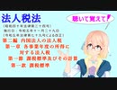 法人税法　第二編内国法人の法人税　第一章各事業年度の所得に対する法人税　第一節課税標準及びその計算　第一款課税標準をVOICEROID2桜乃そらさんが音読します（令和五年十一月二十九日改正バージョン）