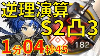 【アークナイツ】逆理演算グラウコスS2凸3ver
